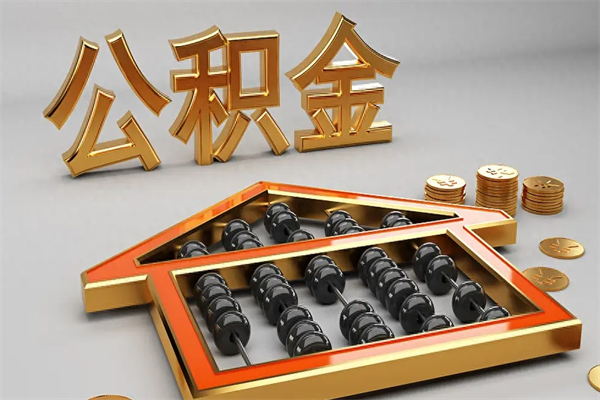 湘潭公积金封存多久会作废（公积金封存要多久才能取出?）