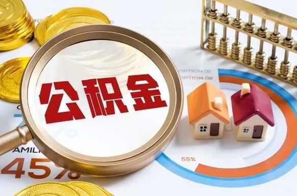 湘潭个人公积金提取（2021住房公积金个人怎么提取）
